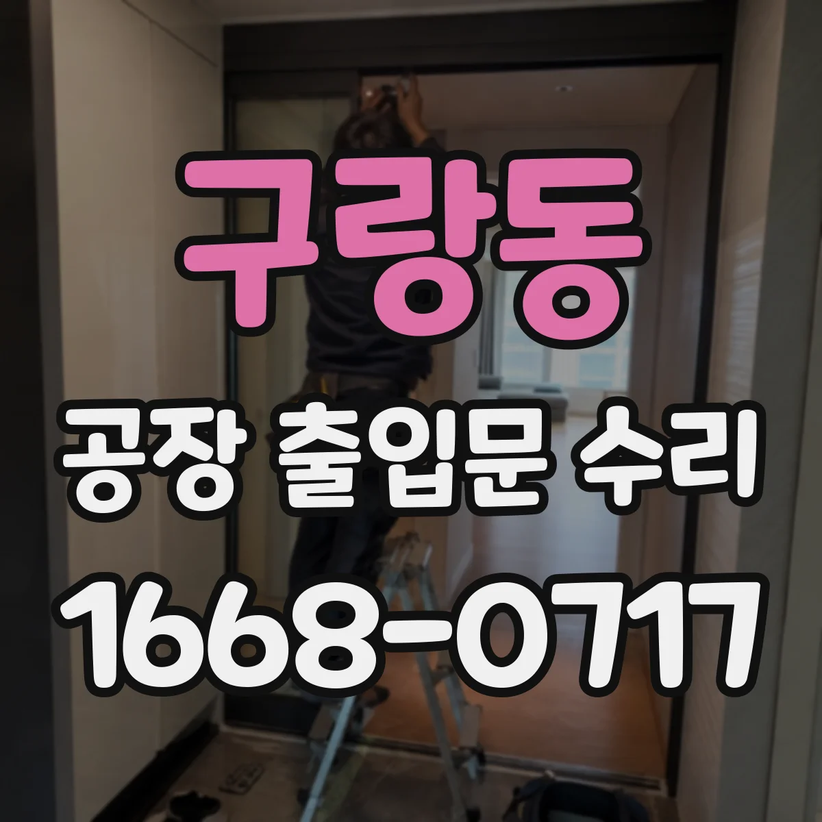 구랑동 공장 출입문 수리