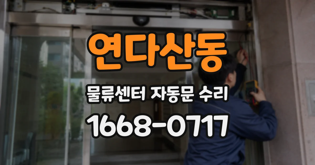 연다산동 물류센터 자동문 수리