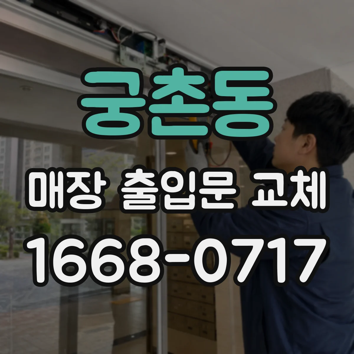 궁촌동 매장 출입문 교체