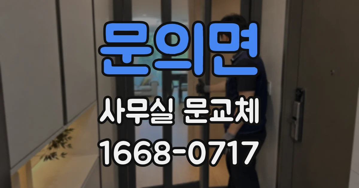 문의면 사무실 문교체