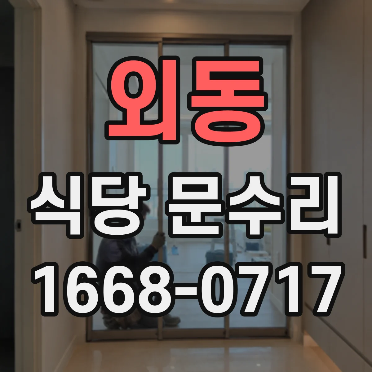 외동 식당 문수리