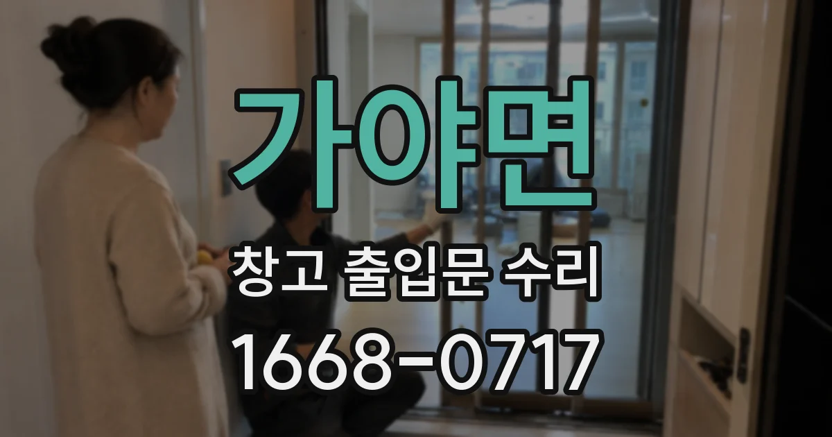 가야면 창고 출입문 수리