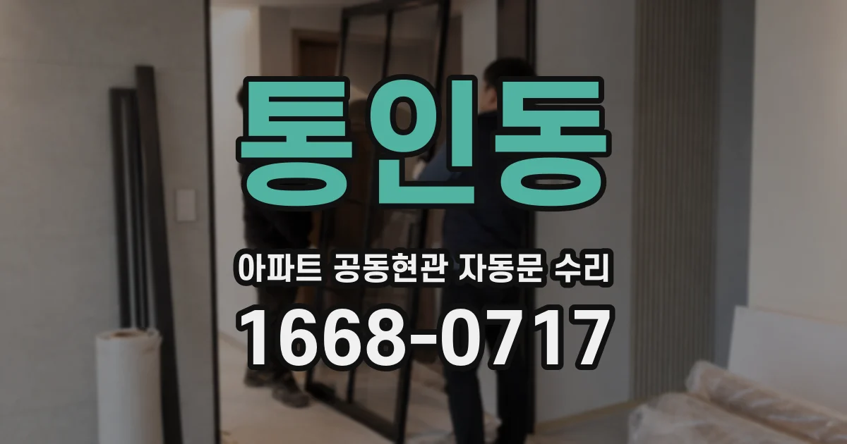 통인동 아파트 공동현관 자동문 수리