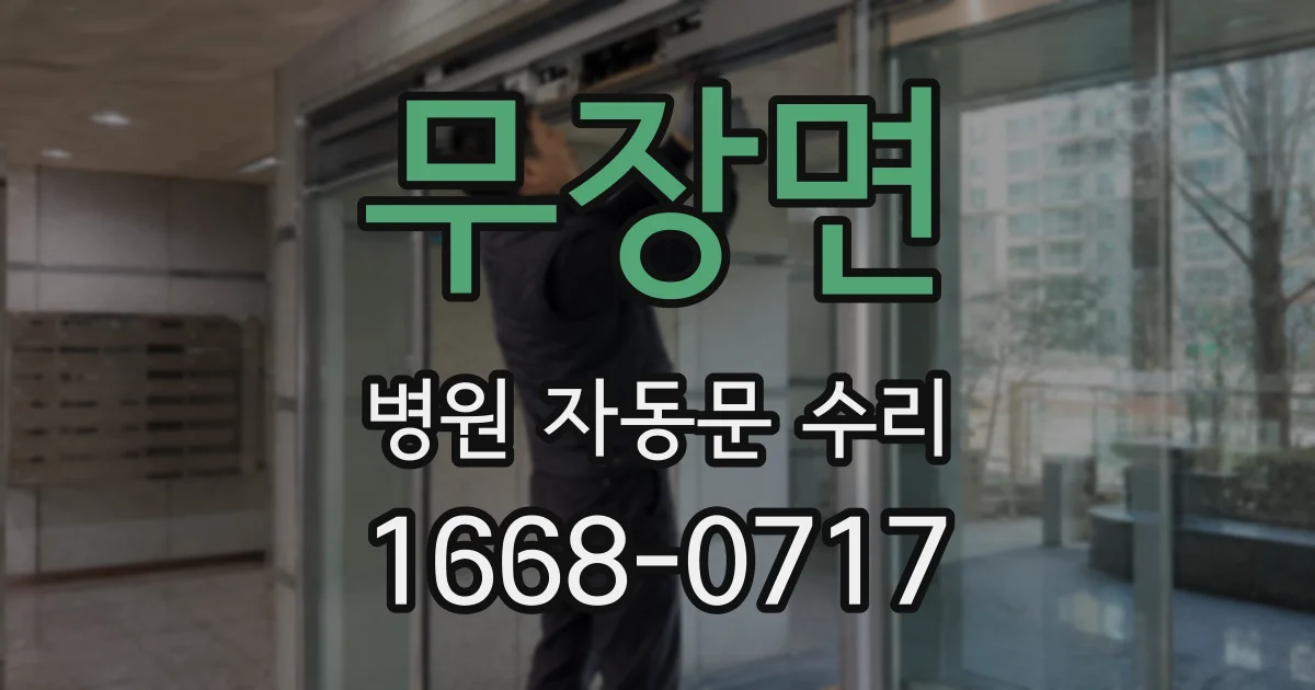무장면 병원 자동문 수리
