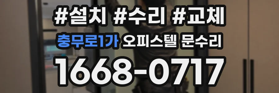 충무로1가 오피스텔 문수리