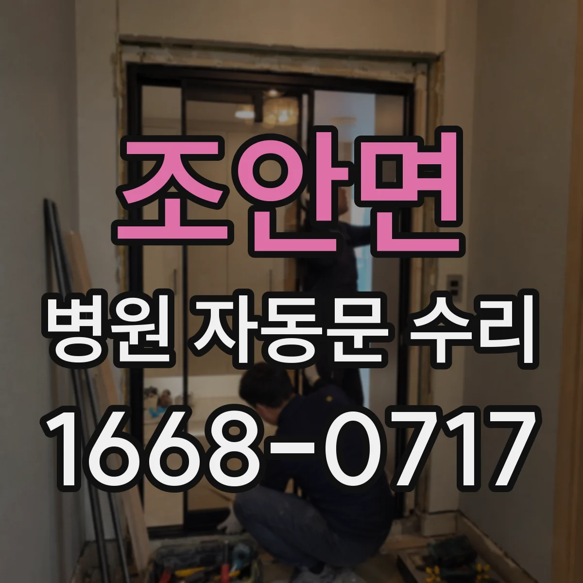 조안면 병원 자동문 수리