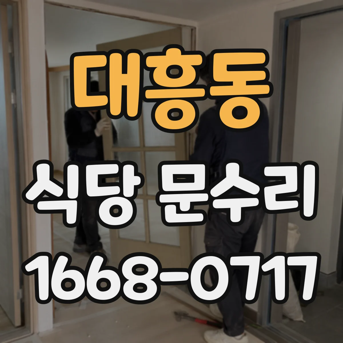 대흥동 식당 문수리