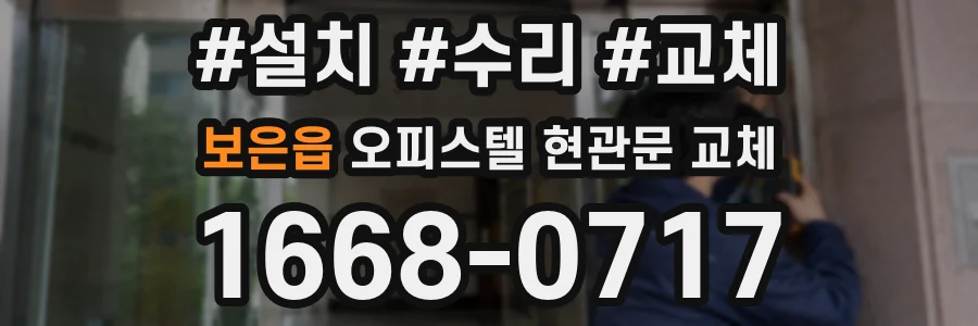 보은읍 오피스텔 현관문 교체