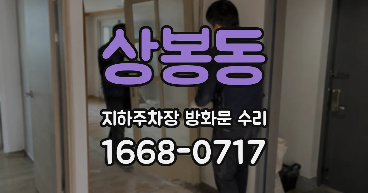 상봉동 지하주차장 방화문 수리