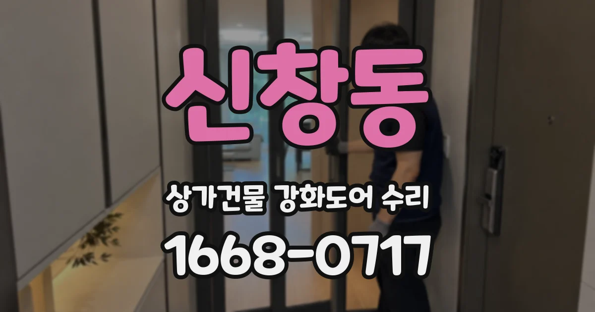 신창동 상가건물 강화도어 수리