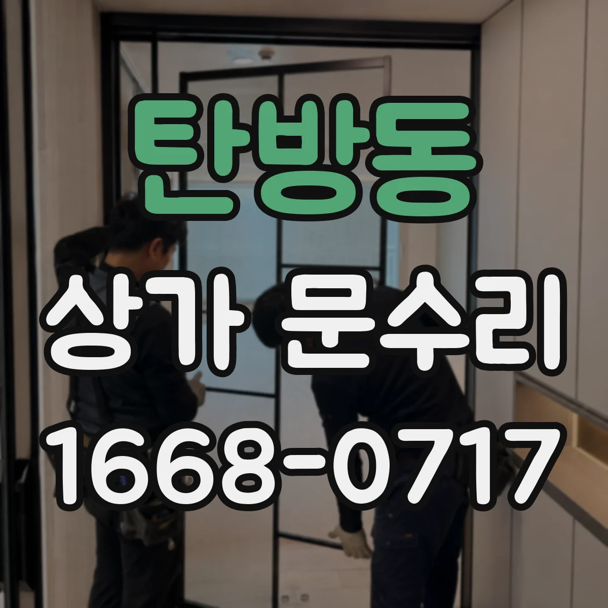 탄방동 상가 문수리
