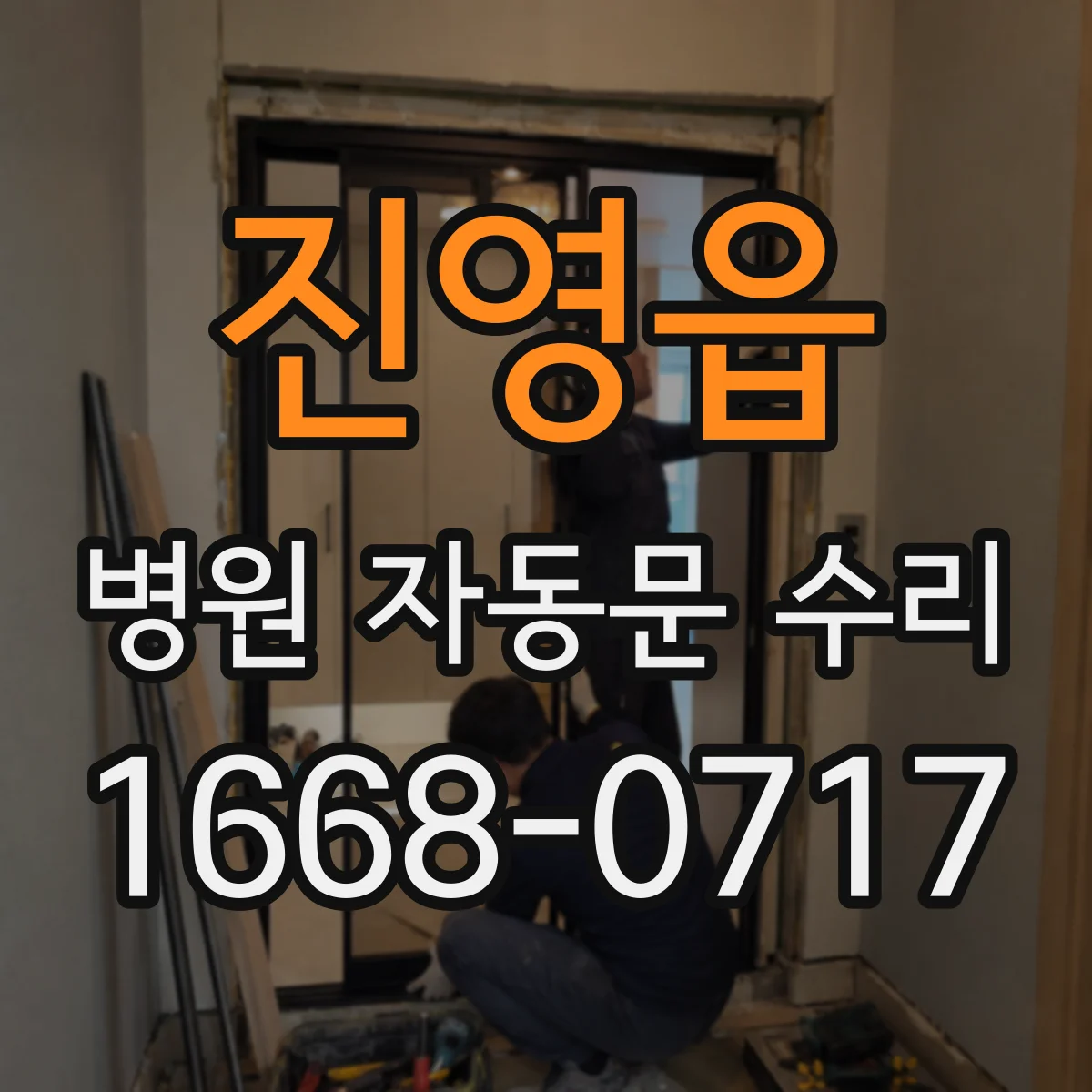 진영읍 병원 자동문 수리