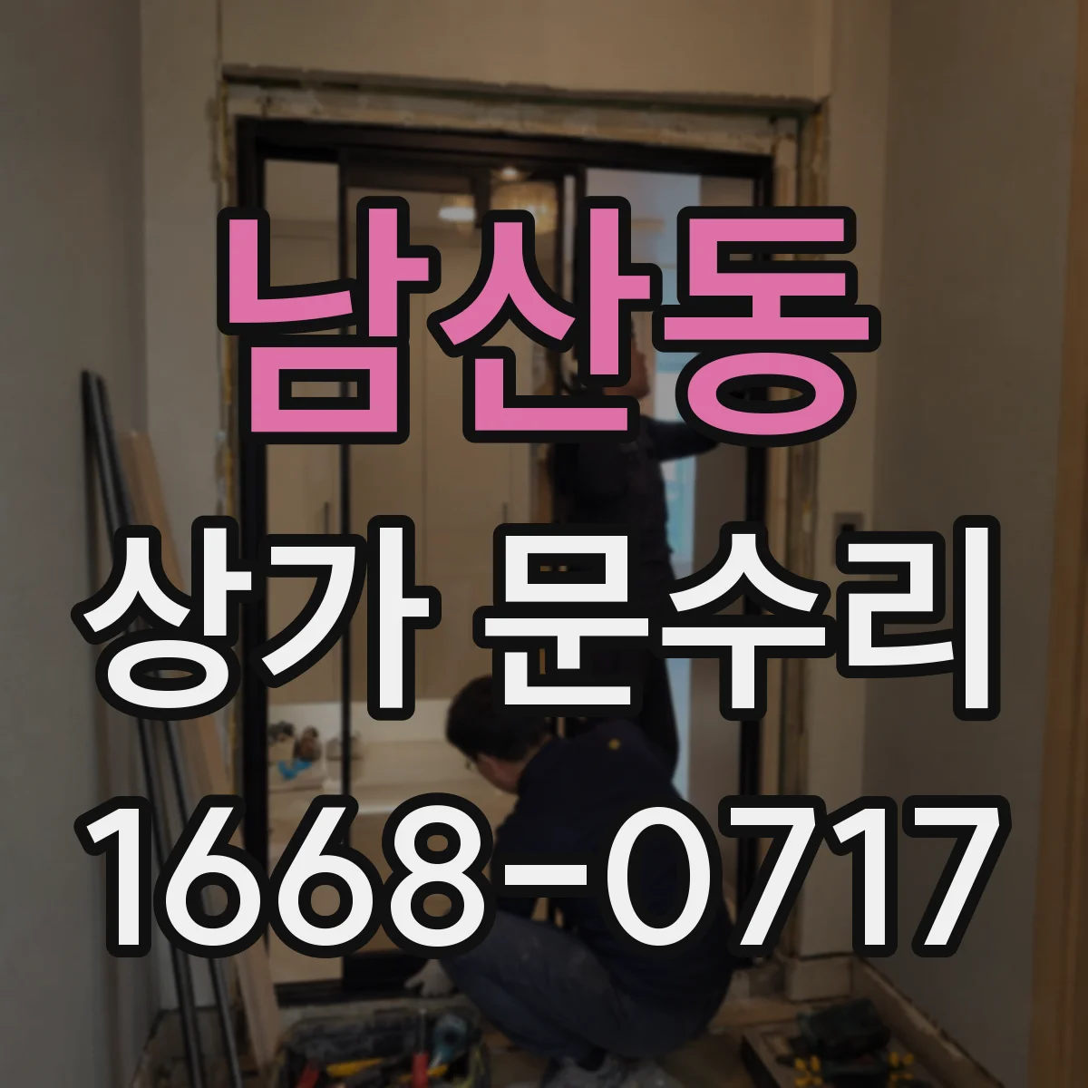 남산동 상가 문수리