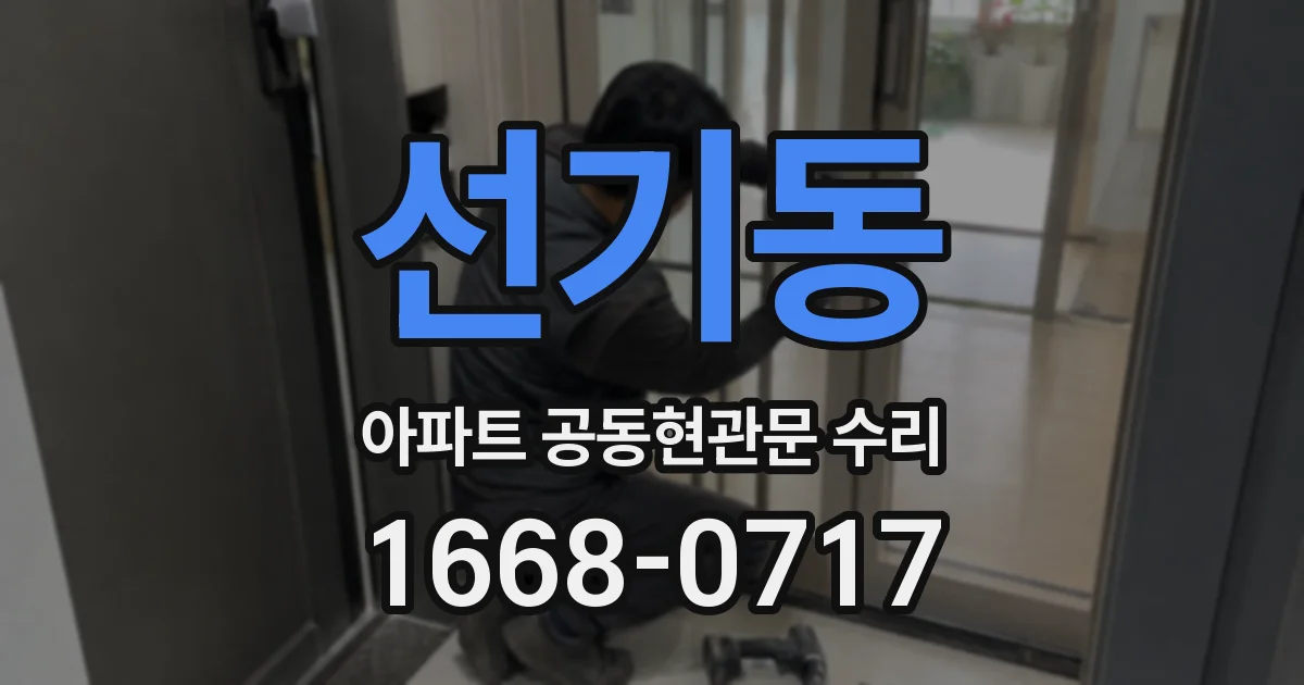 선기동 아파트 공동현관문 수리