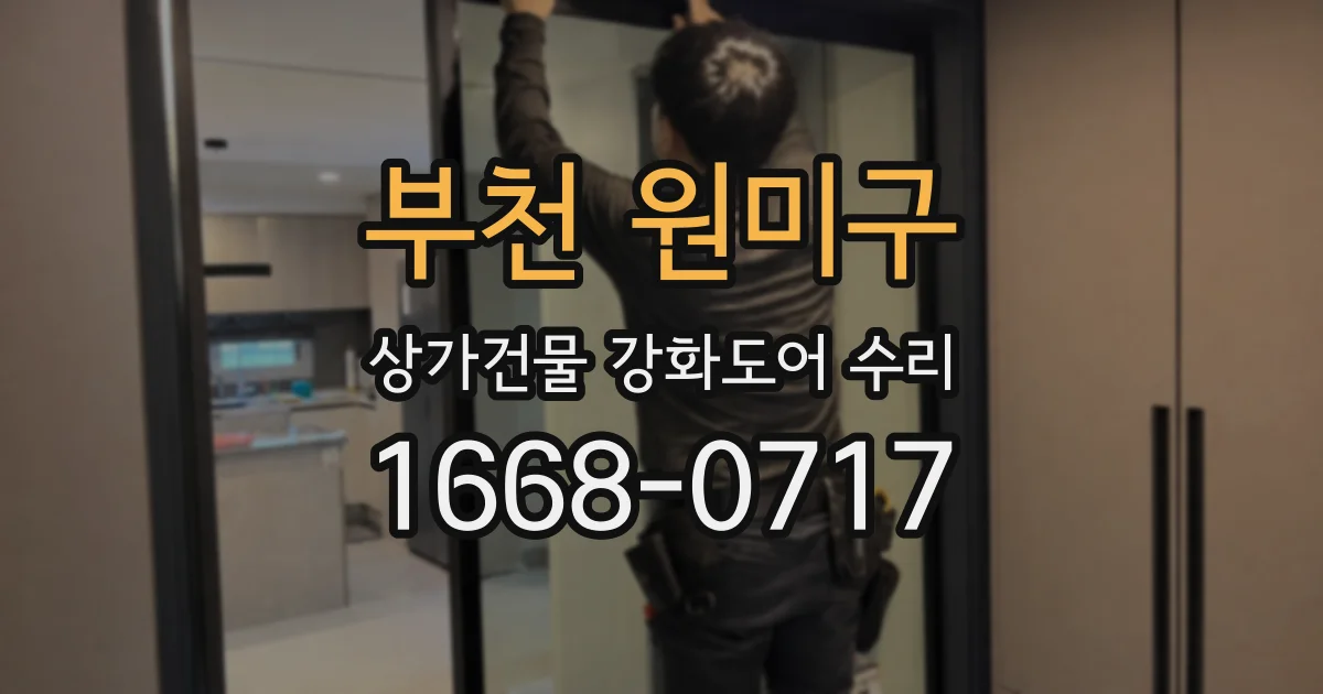 부천 원미구 상가건물 강화도어 수리