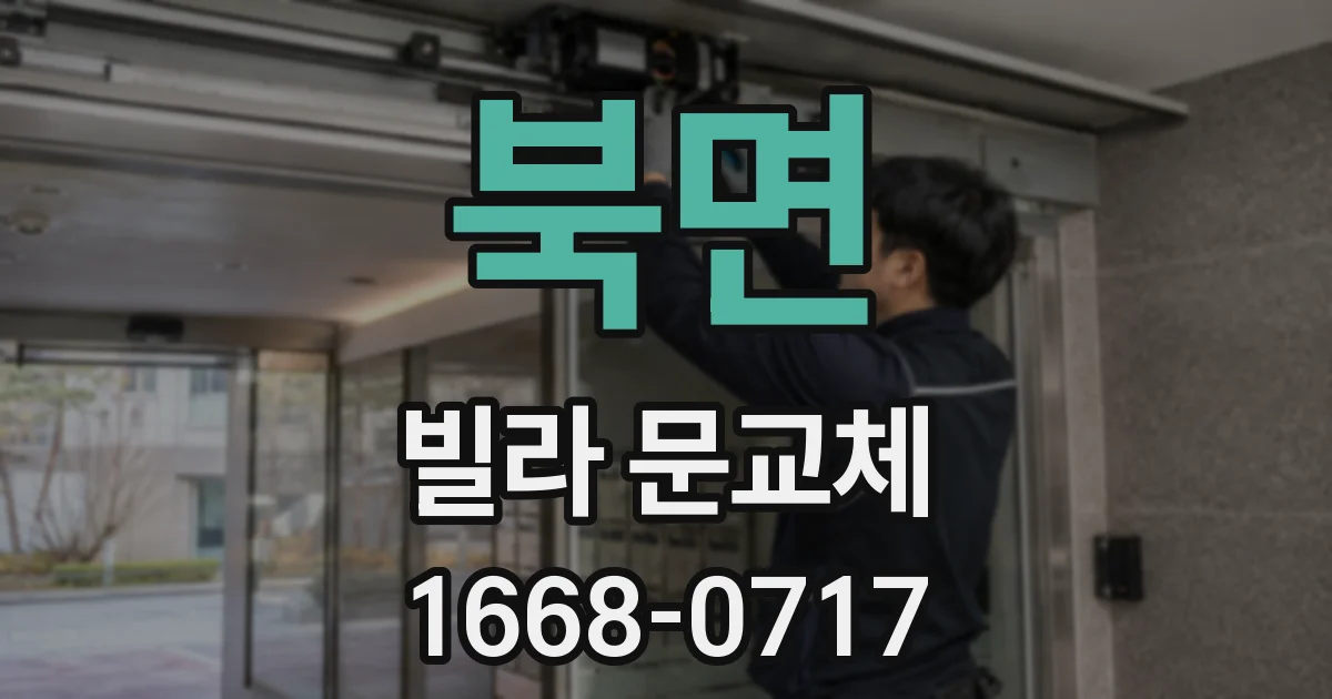 북면 빌라 문교체