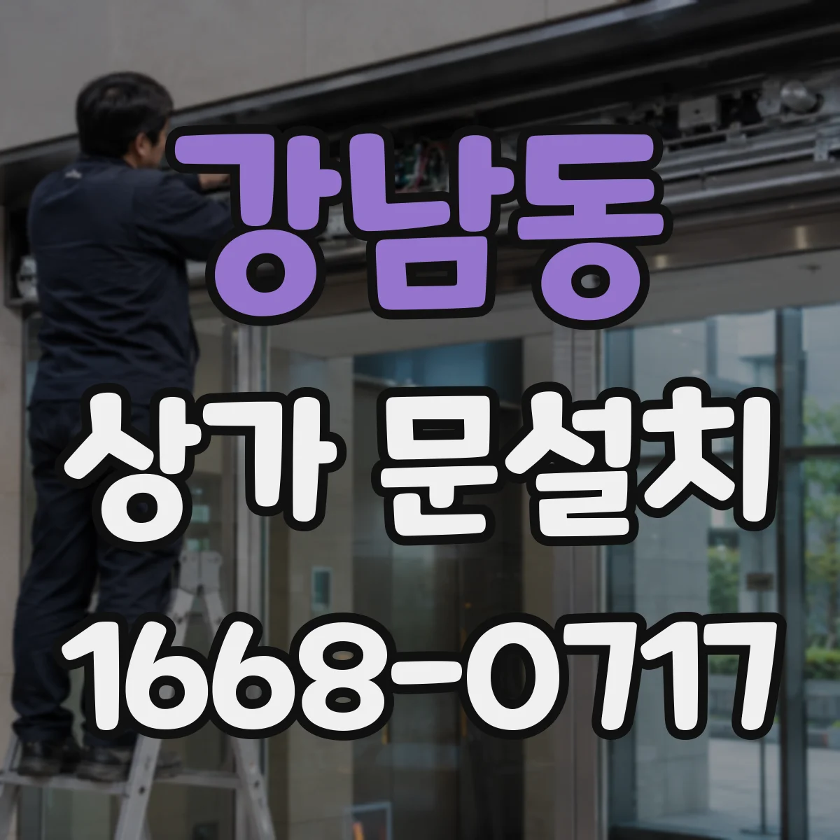 강남동 상가 문설치