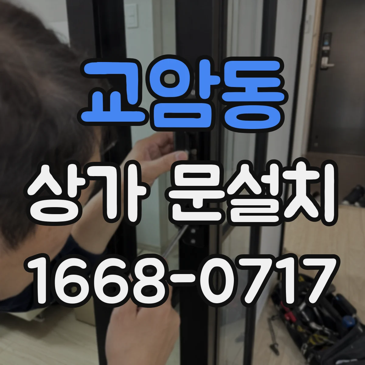 교암동 상가 문설치