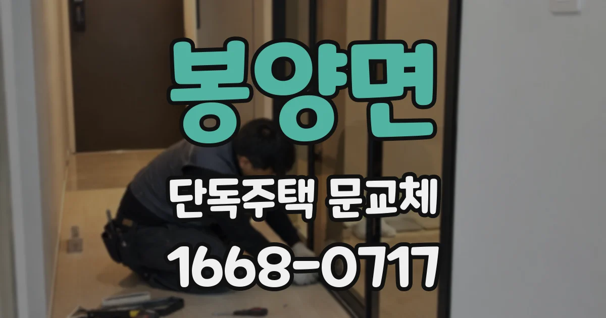 봉양면 단독주택 문교체