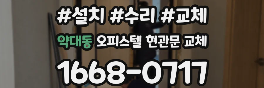 약대동 오피스텔 현관문 교체