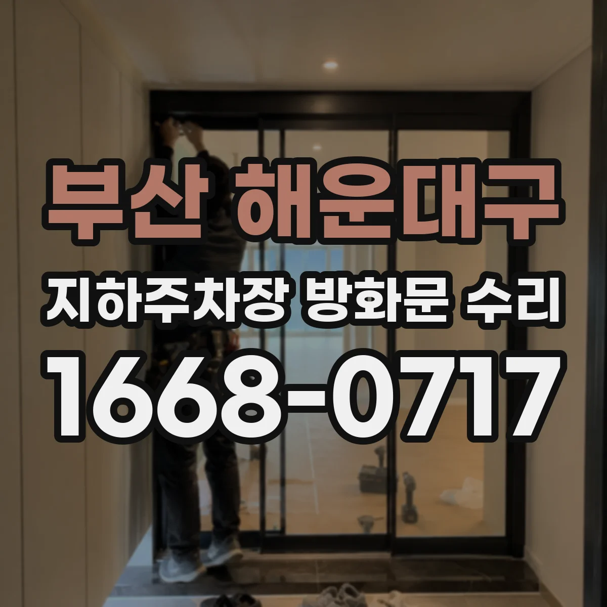 부산 해운대구 지하주차장 방화문 수리