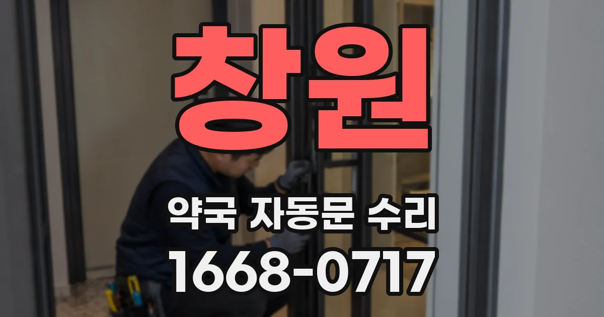 창원 약국 자동문 수리