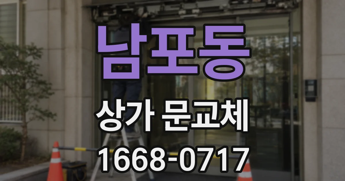 남포동 상가 문교체