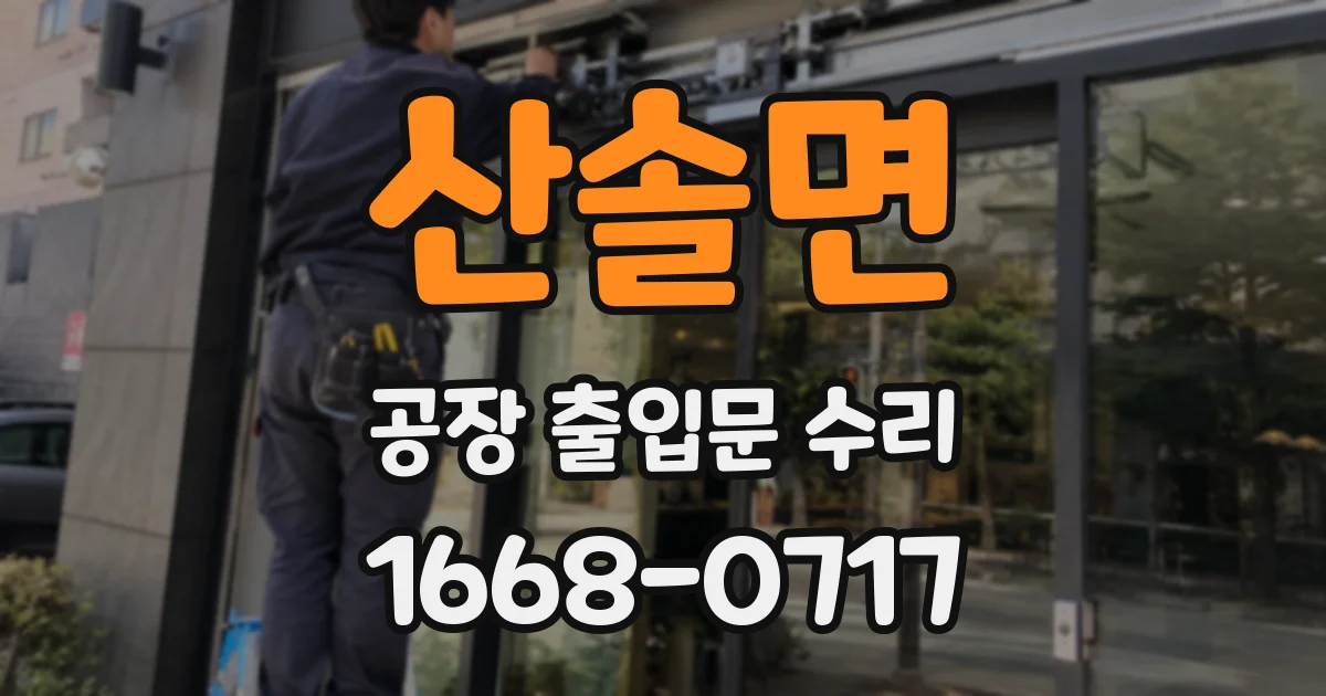 산솔면 공장 출입문 수리