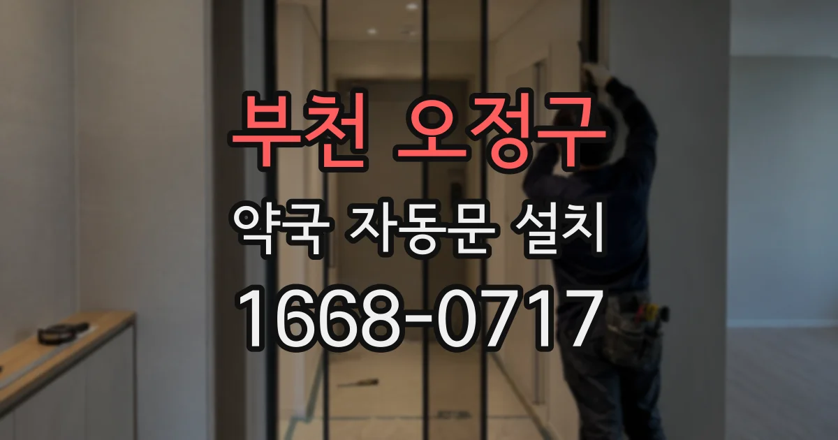 부천 오정구 약국 자동문 설치