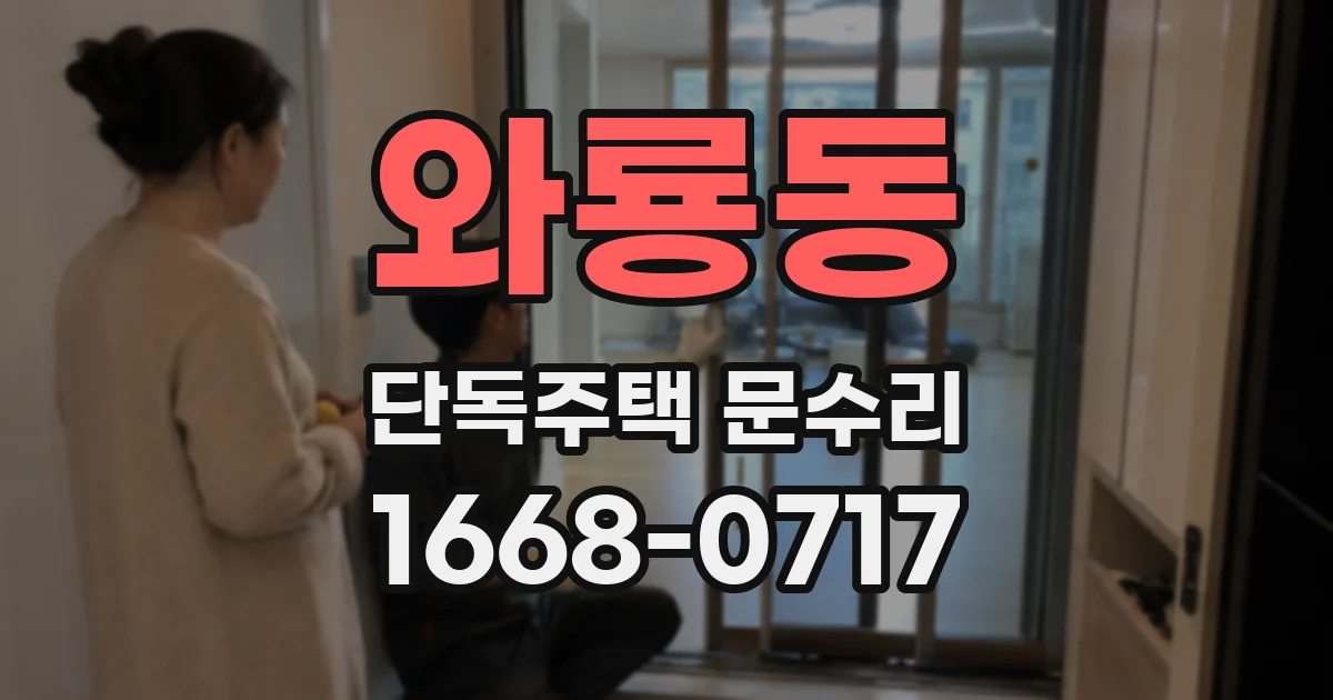와룡동 단독주택 문수리