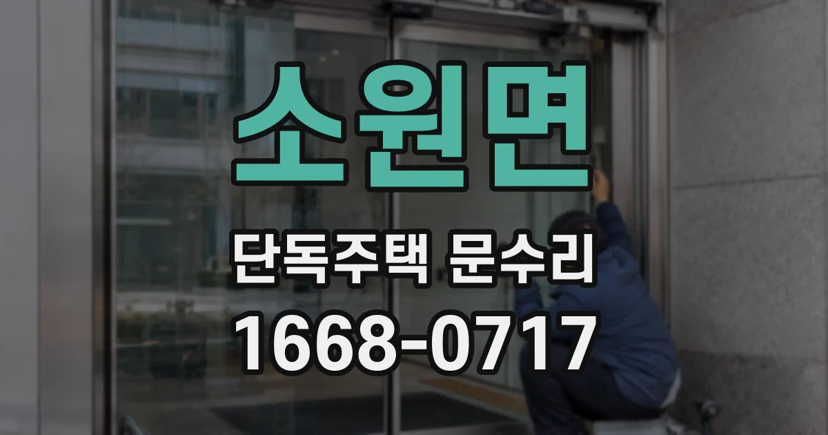 소원면 단독주택 문수리