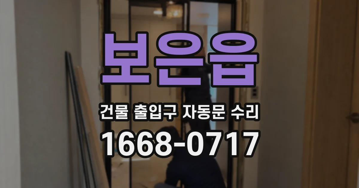 보은읍 건물 출입구 자동문 수리