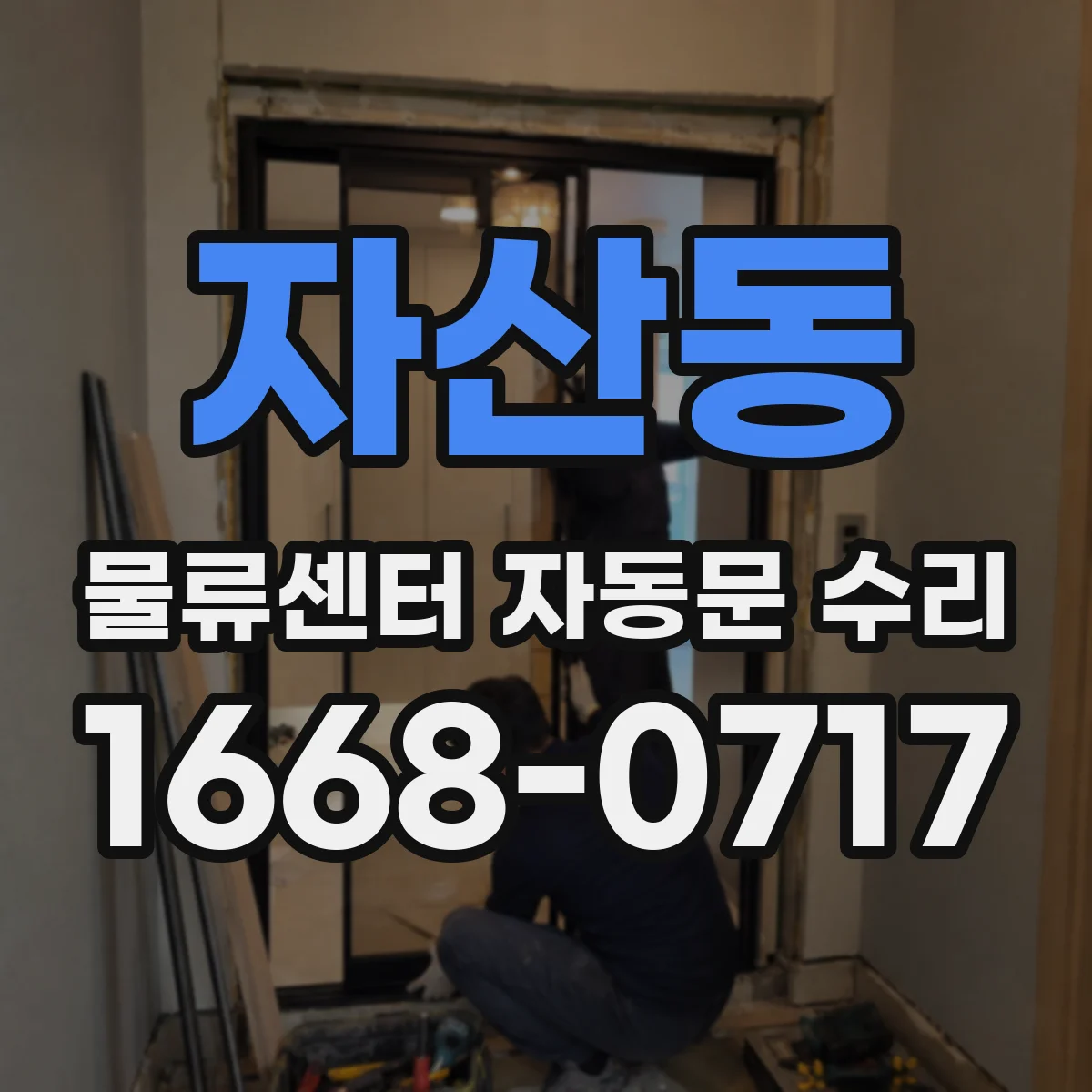 자산동 물류센터 자동문 수리
