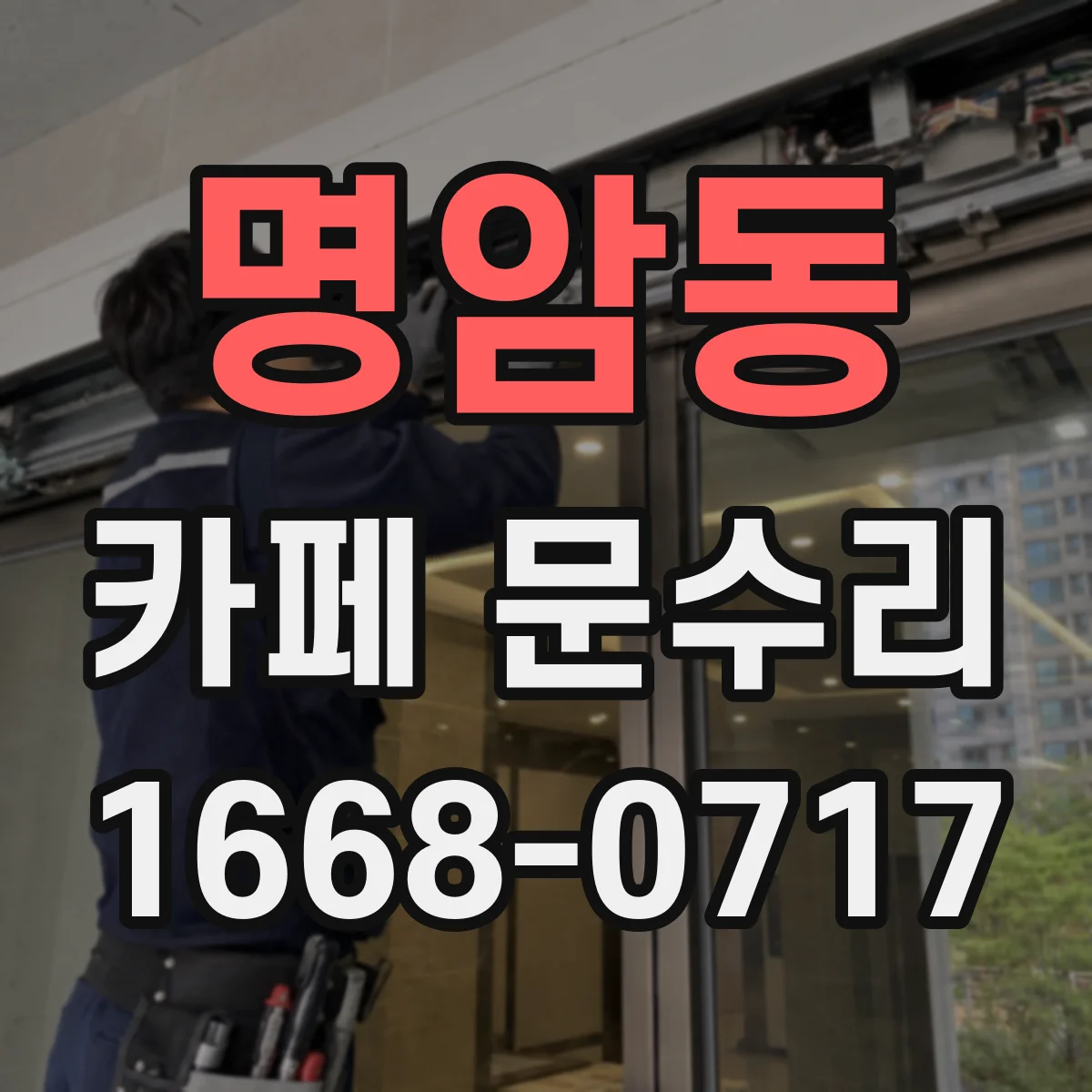 명암동 카페 문수리