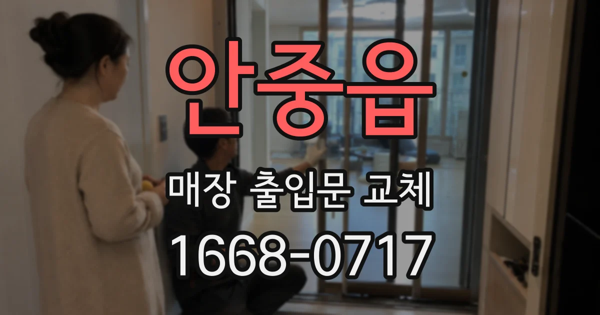 안중읍 매장 출입문 교체