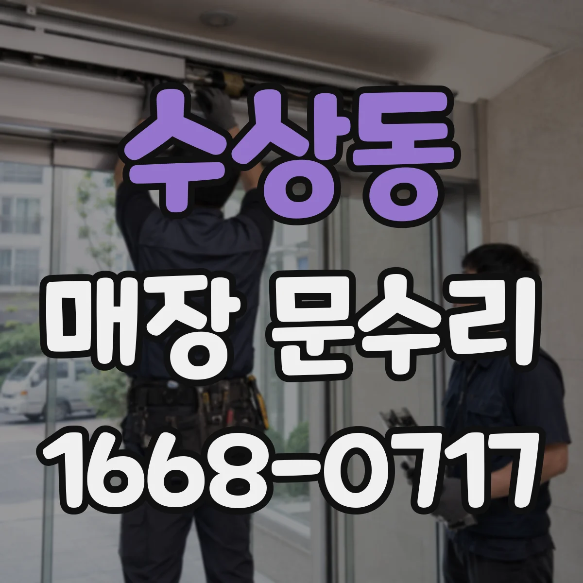 수상동 매장 문수리