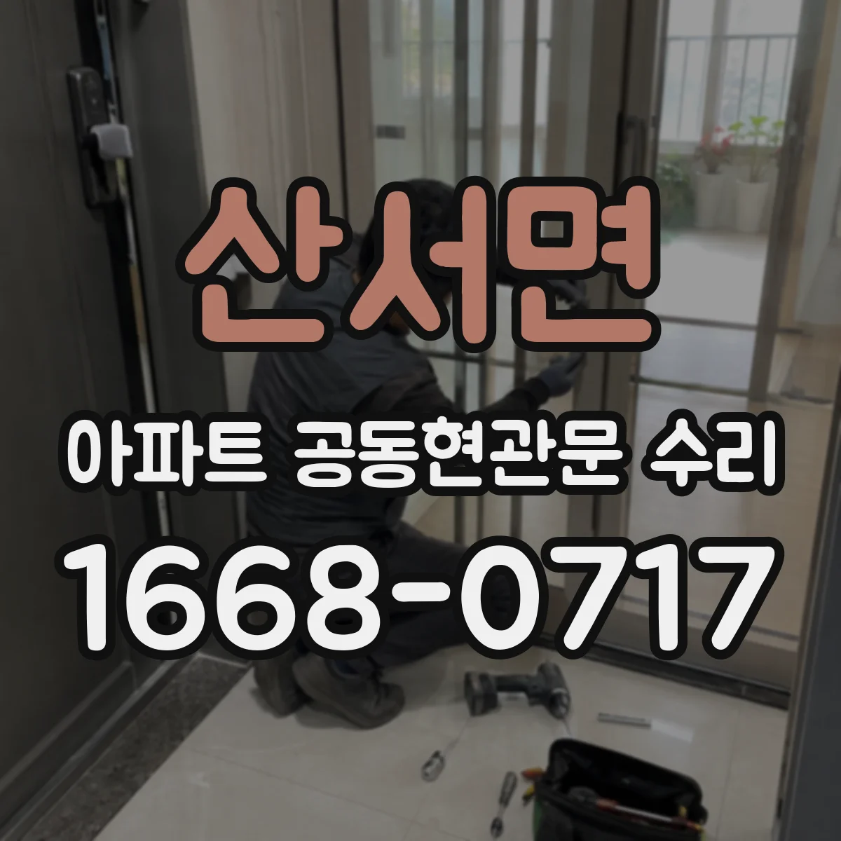 산서면 아파트 공동현관문 수리