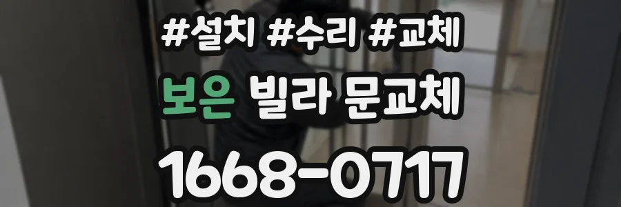 보은 빌라 문교체
