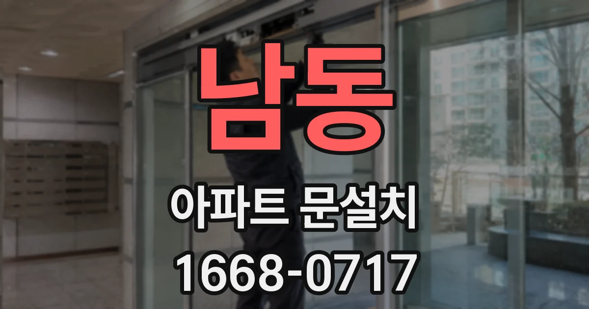 남동 아파트 문설치