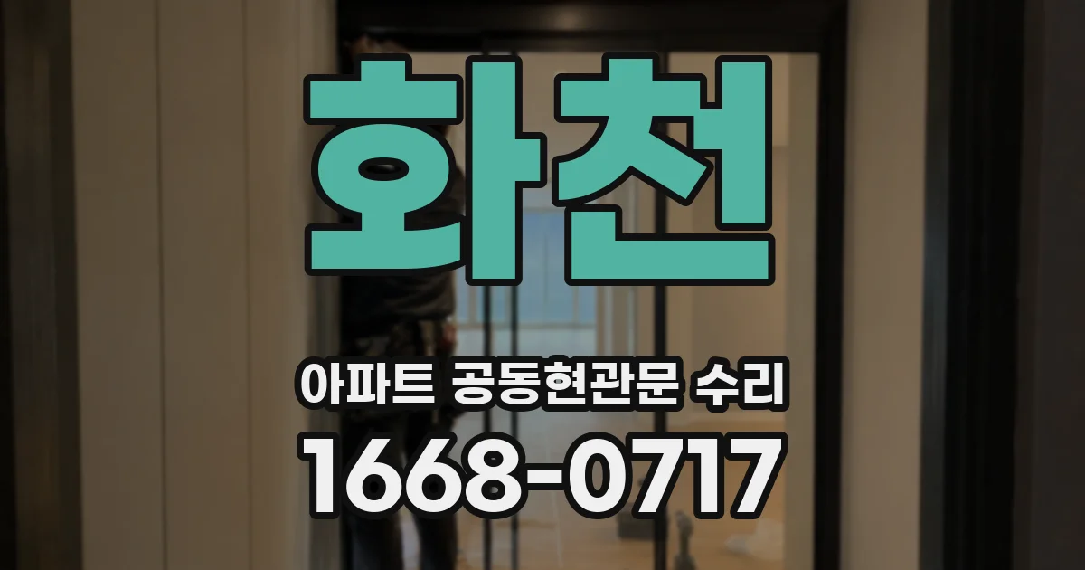 화천 아파트 공동현관문 수리