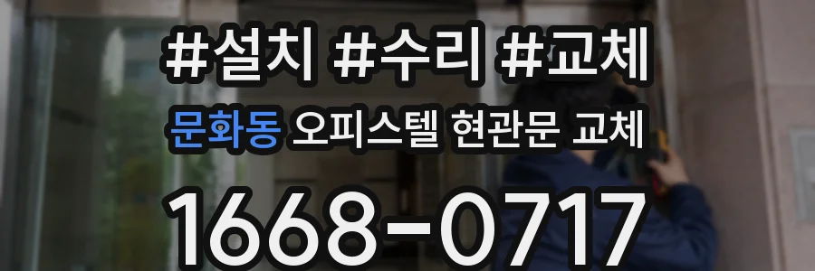 문화동 오피스텔 현관문 교체