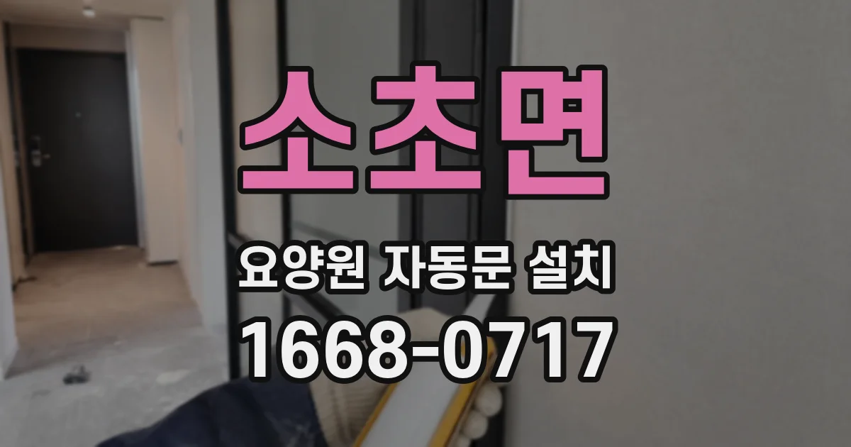 소초면 요양원 자동문 설치