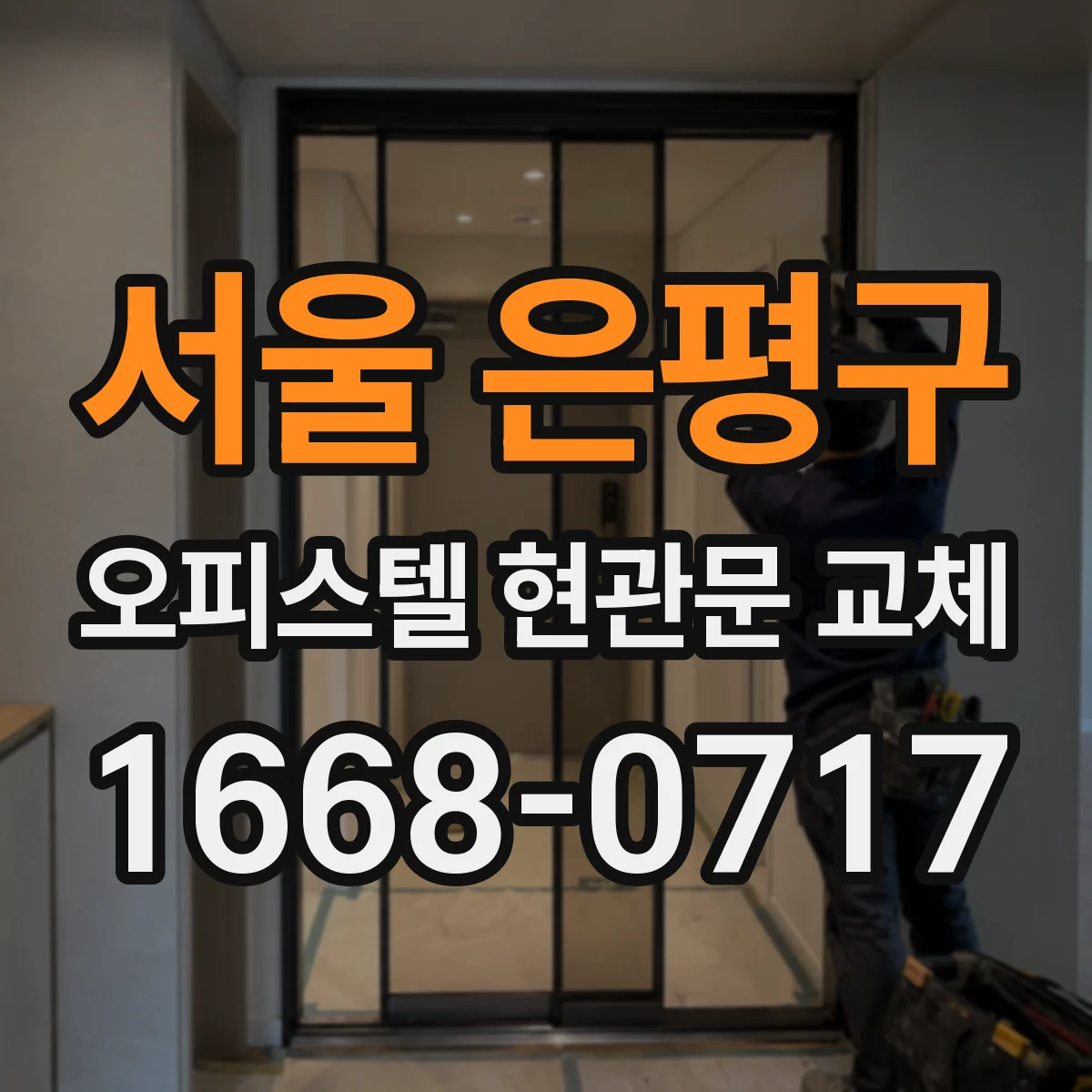 서울 은평구 오피스텔 현관문 교체