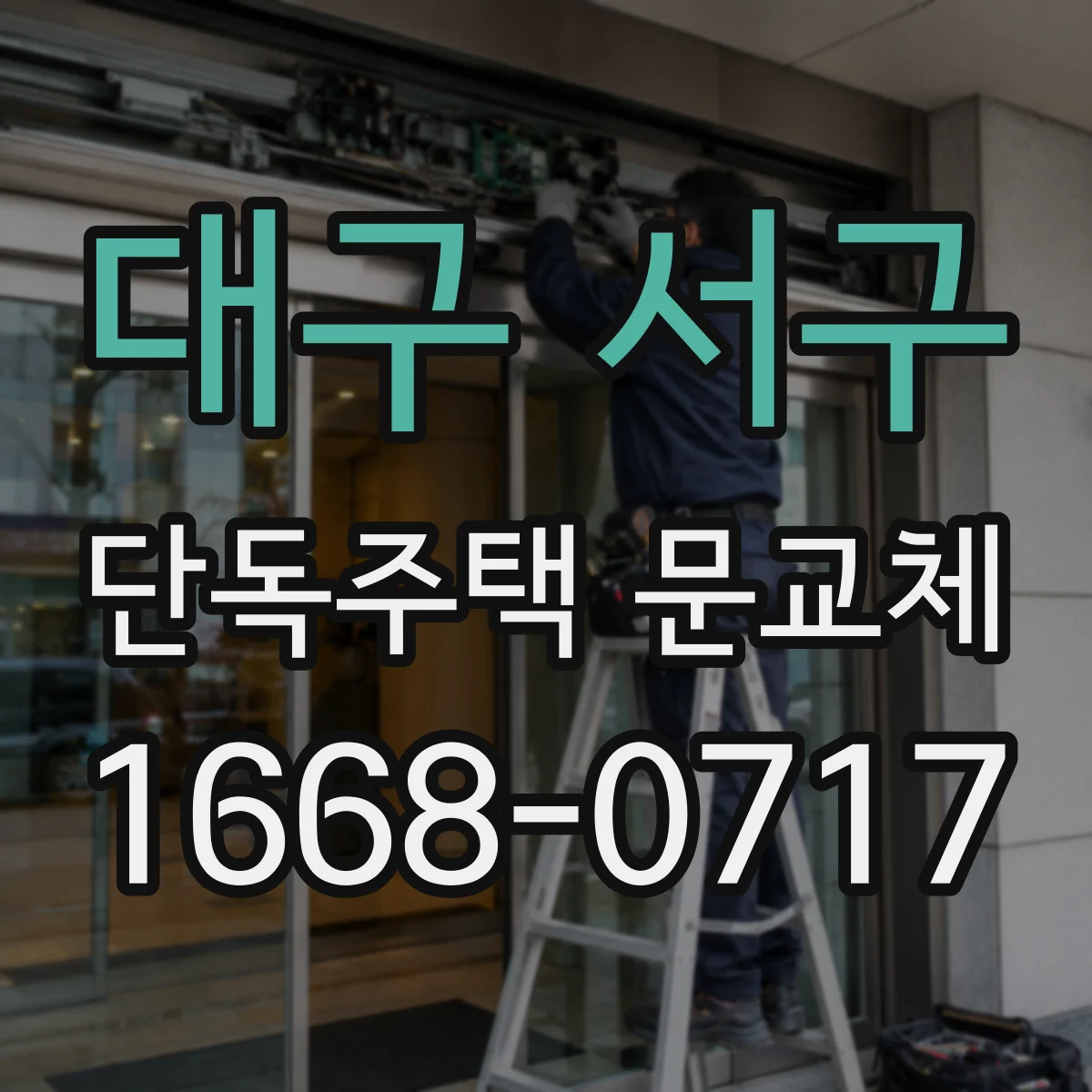 대구 서구 단독주택 문교체