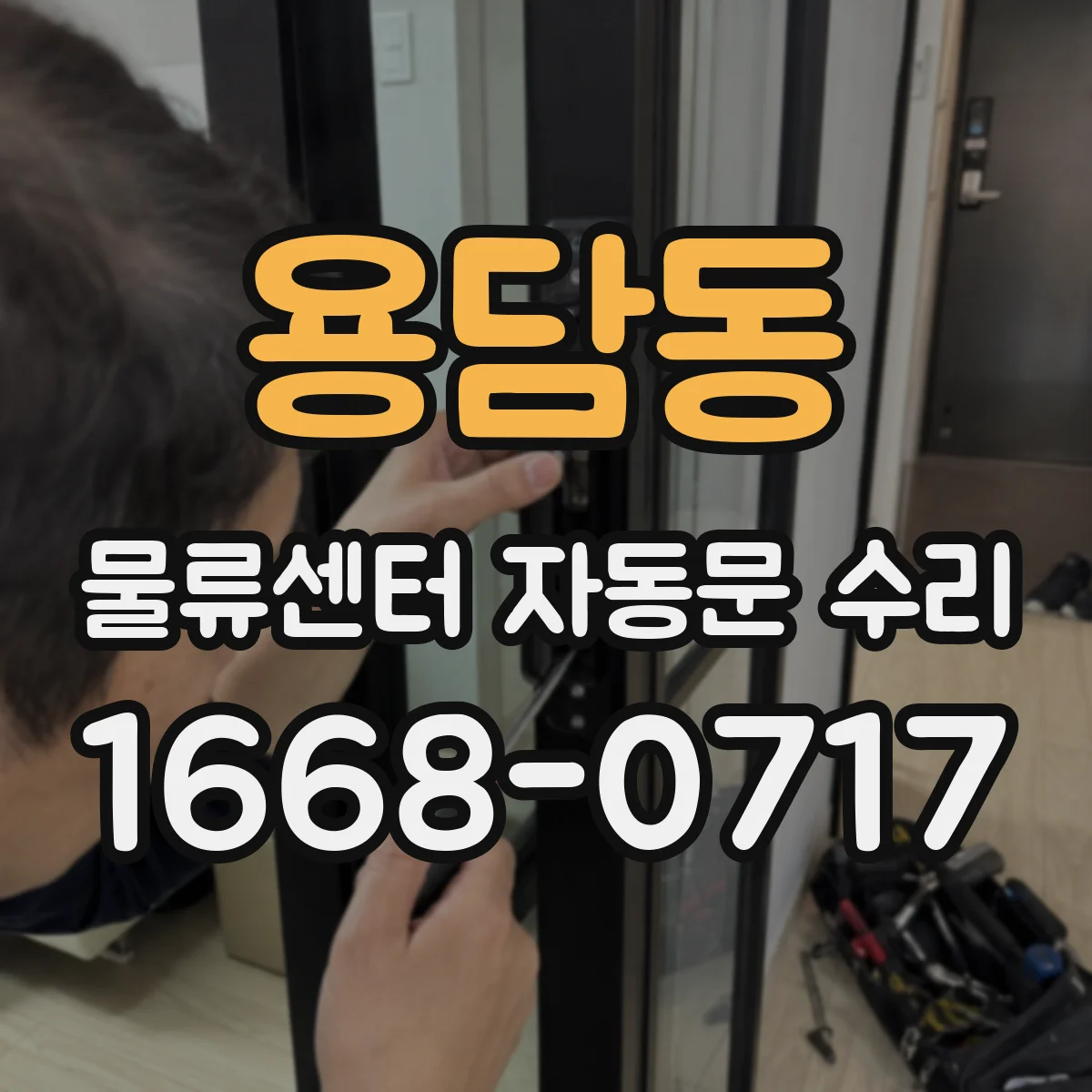 용담동 물류센터 자동문 수리