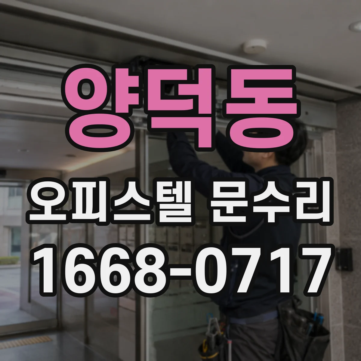 양덕동 오피스텔 문수리