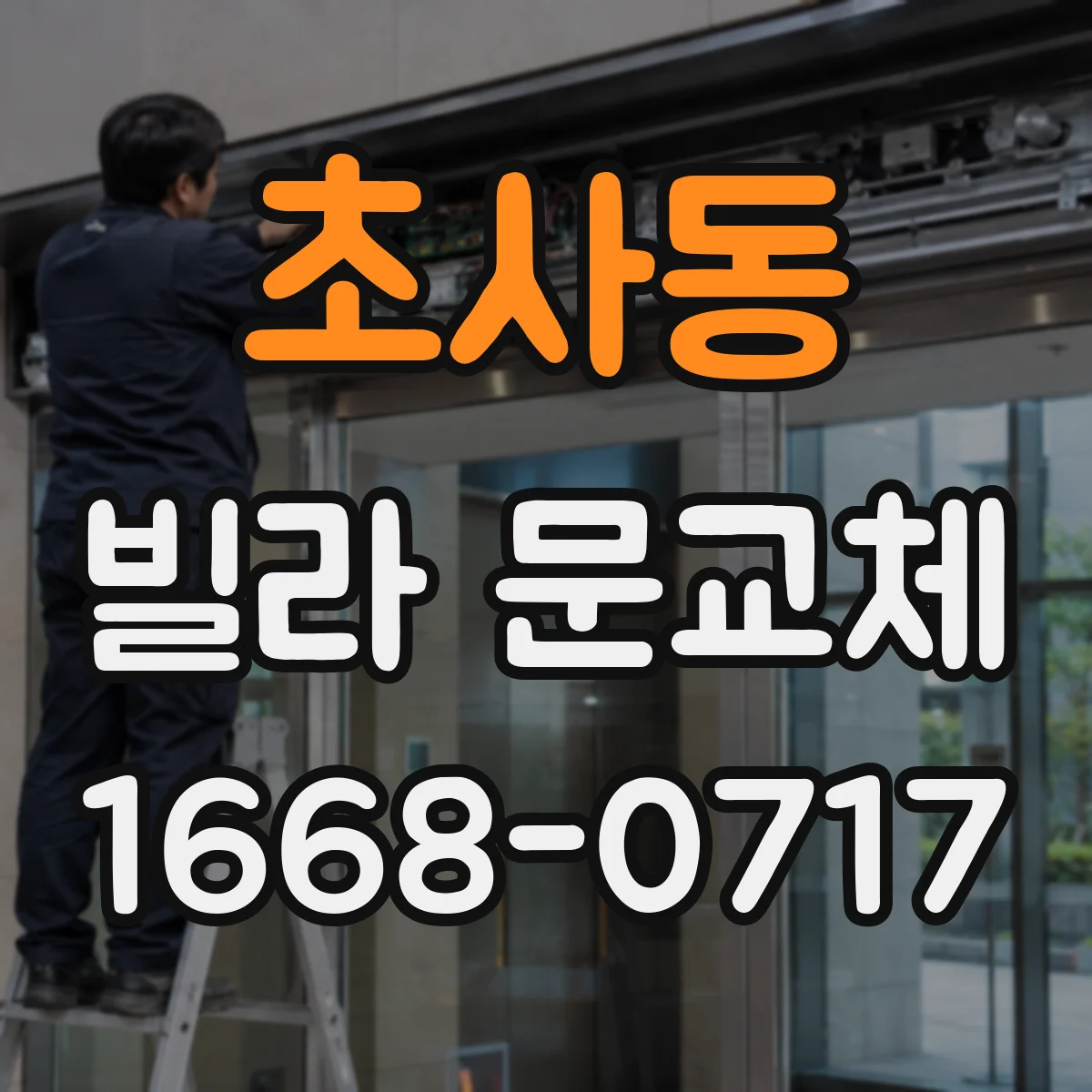 초사동 빌라 문교체