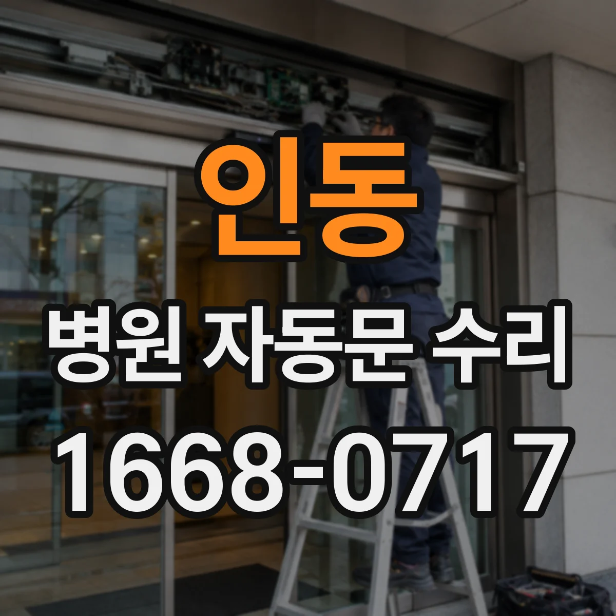 인동 병원 자동문 수리