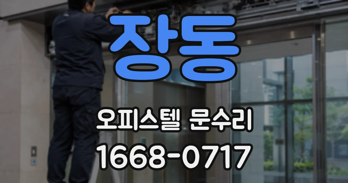 장동 오피스텔 문수리