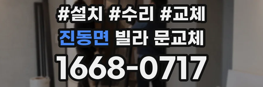 진동면 빌라 문교체